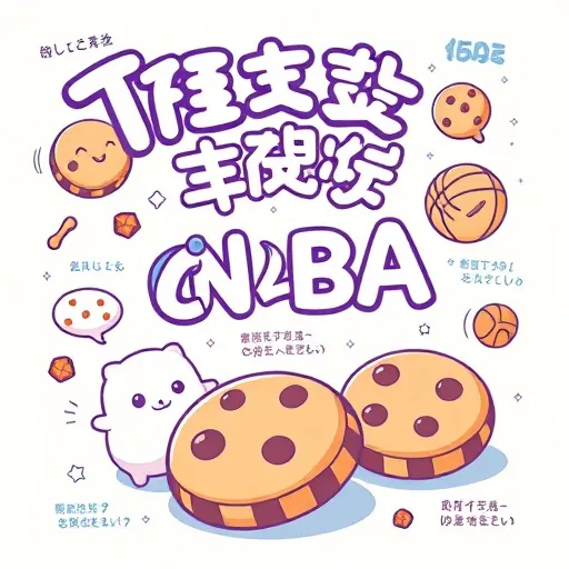 搞懂cookies與服務條款，提升NBA線上看的付費服務體驗